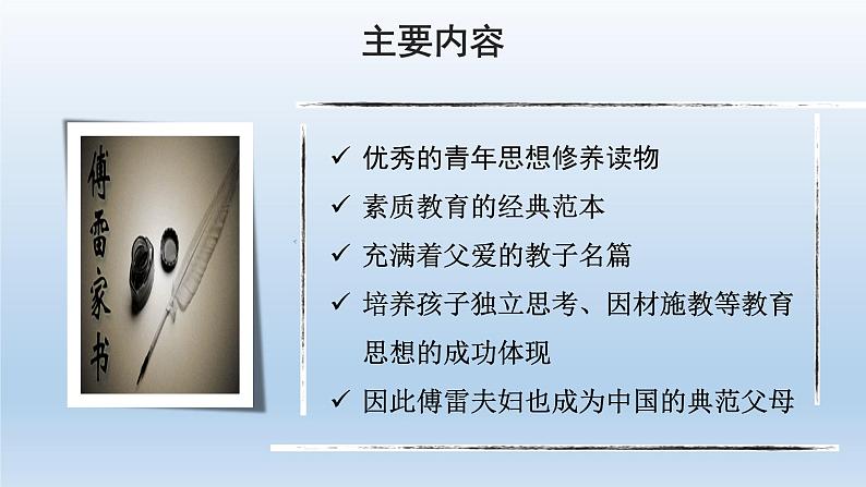 编版语文八年级下册第三单元名著阅读《傅雷家书》选择性阅读课件（27张PPT）第8页
