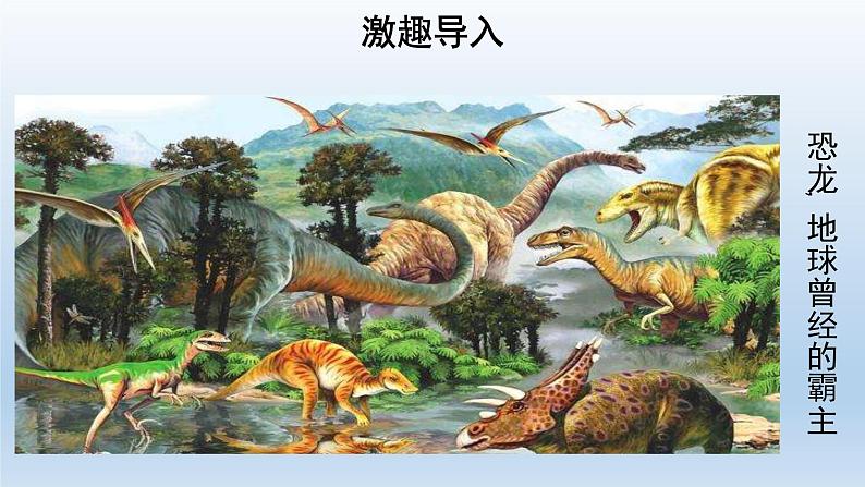 部编版语文八年级下册6《恐龙无处不有》课件（32张PPT）01