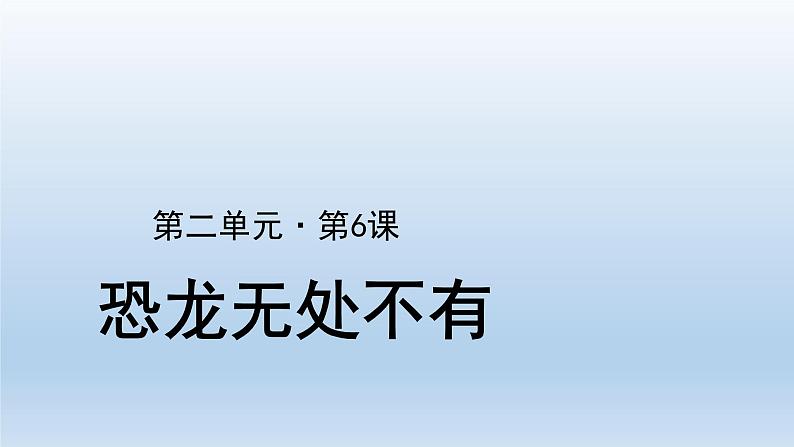 部编版语文八年级下册6《恐龙无处不有》课件（32张PPT）05