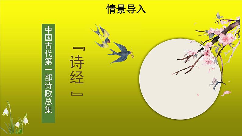 部编版语文八年级下册12《蒹葭》课件（22张PPT）01