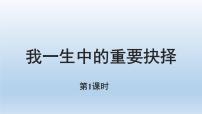 初中语文人教部编版八年级下册15 我一生中的重要抉择教课内容课件ppt