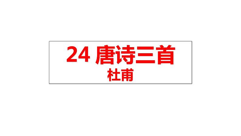 部编版语文八下24课《唐诗三首》内嵌音频课件01
