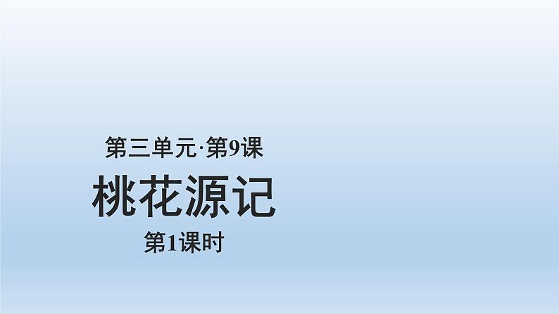 部编版语文八年级下册9《桃花源记》课件（64张PPT）01