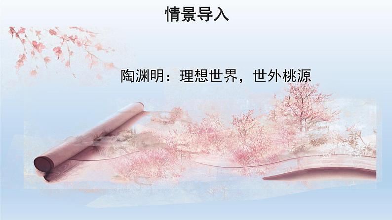 部编版语文八年级下册9《桃花源记》课件（64张PPT）03