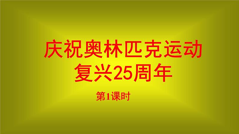 部编版语文八年级下册16《庆祝奥林匹克运动复兴25周年》课件（42张PPT）01