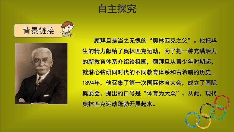 部编版语文八年级下册16《庆祝奥林匹克运动复兴25周年》课件（42张PPT）06