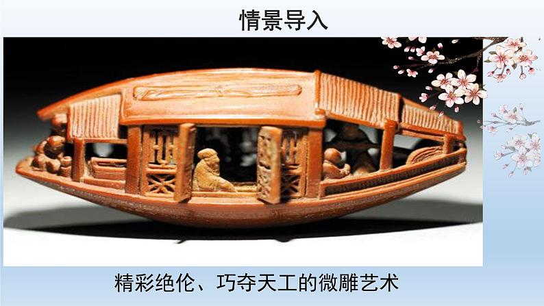 部编版语文八年级下册11《核舟记》课件（52张PPT）01