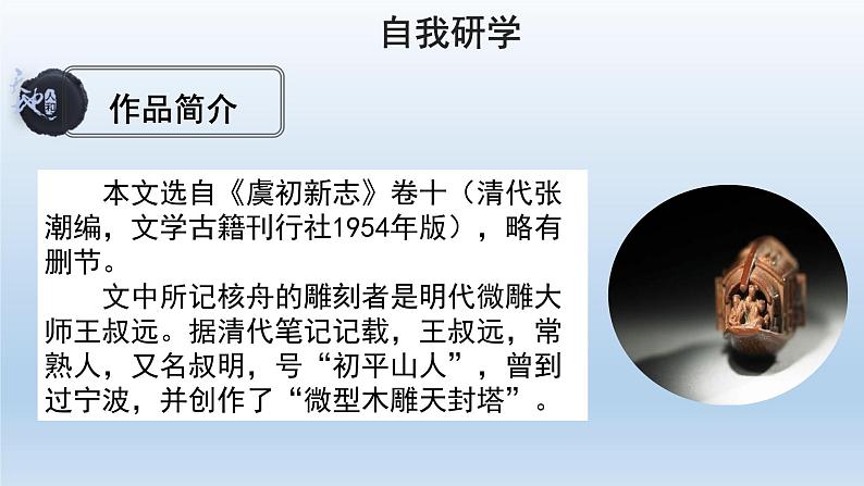 部编版语文八年级下册11《核舟记》课件（52张PPT）05
