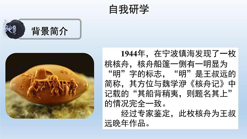 部编版语文八年级下册11《核舟记》课件（52张PPT）06