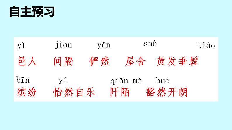 部编版语文八下9课《桃花源记》内嵌音频06