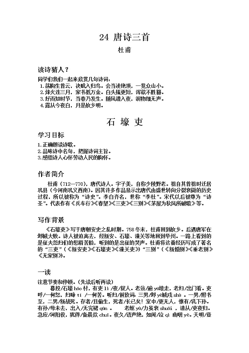 部编版语文八下24课《唐诗三首》导学案01