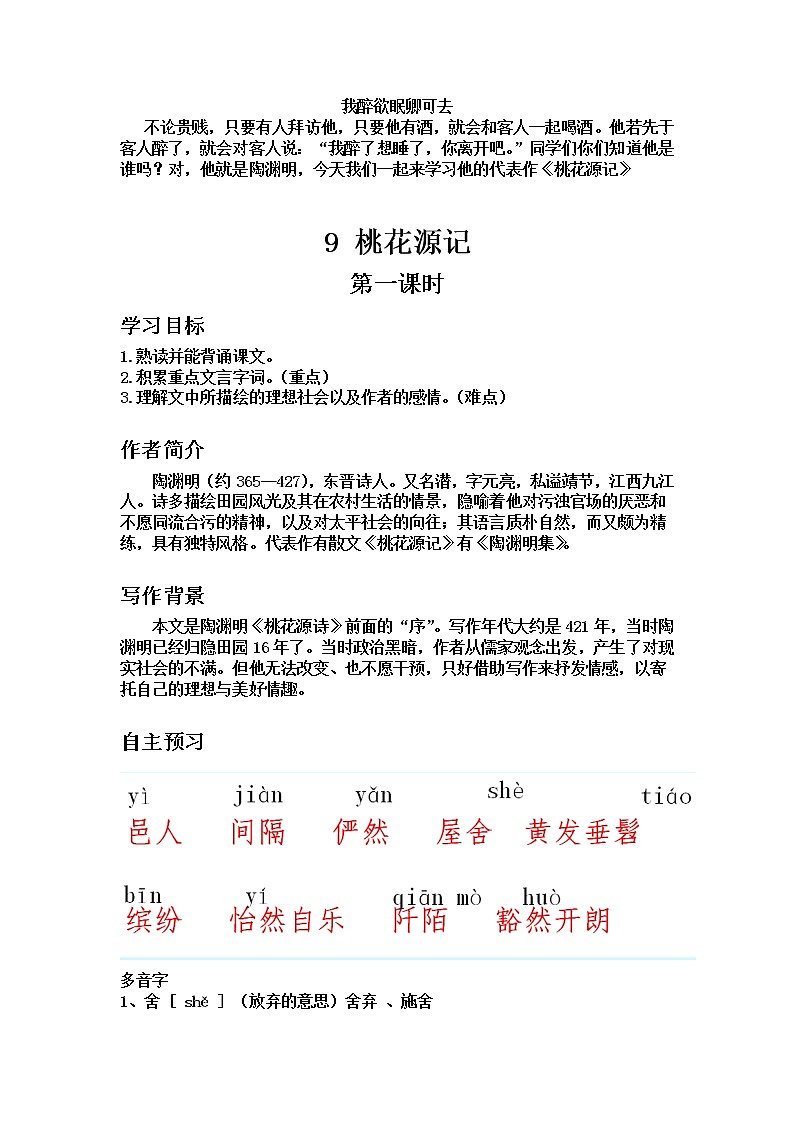 部编版语文八下9课《桃花源记》导学案第1页