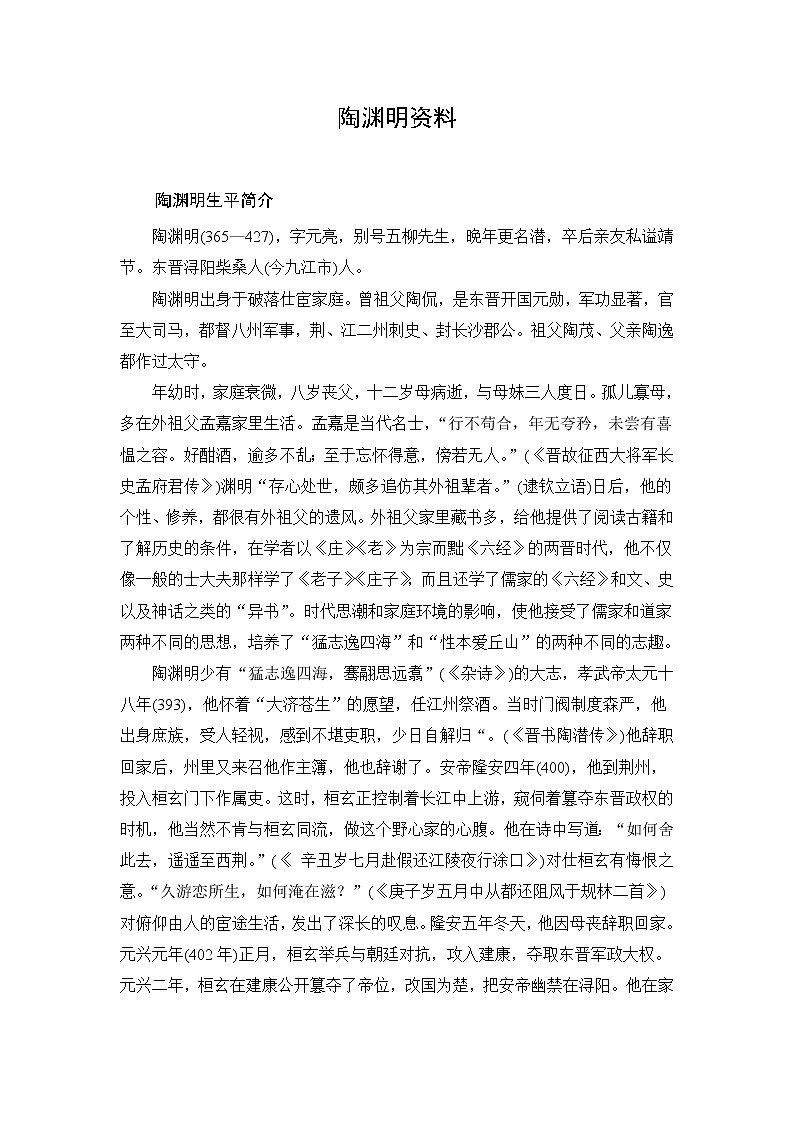 部编版八下9课《桃花源记》陶渊明生平及作品及拓展资料01