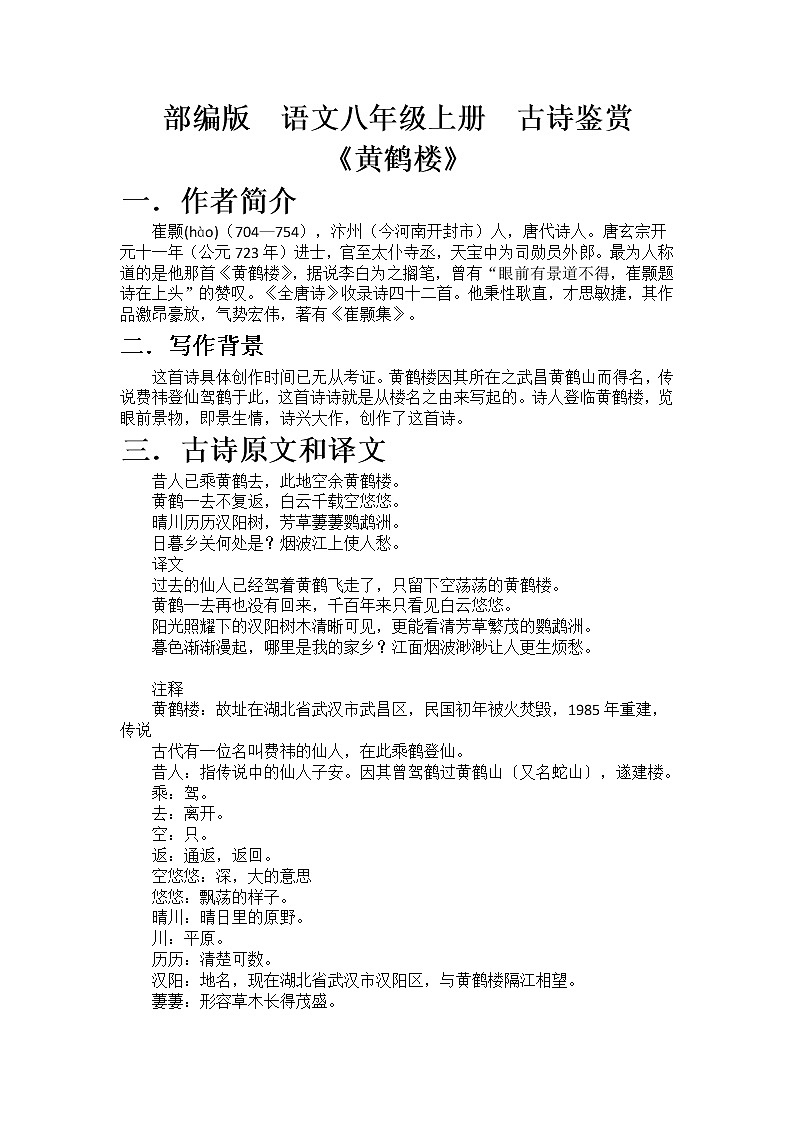 部编版  语文八年级上册  古诗鉴赏《黄鹤楼》 教案01
