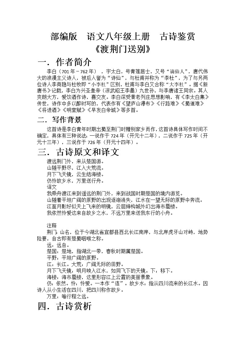 部编版  语文八年级上册  古诗鉴赏《渡荆门送别》 教案01