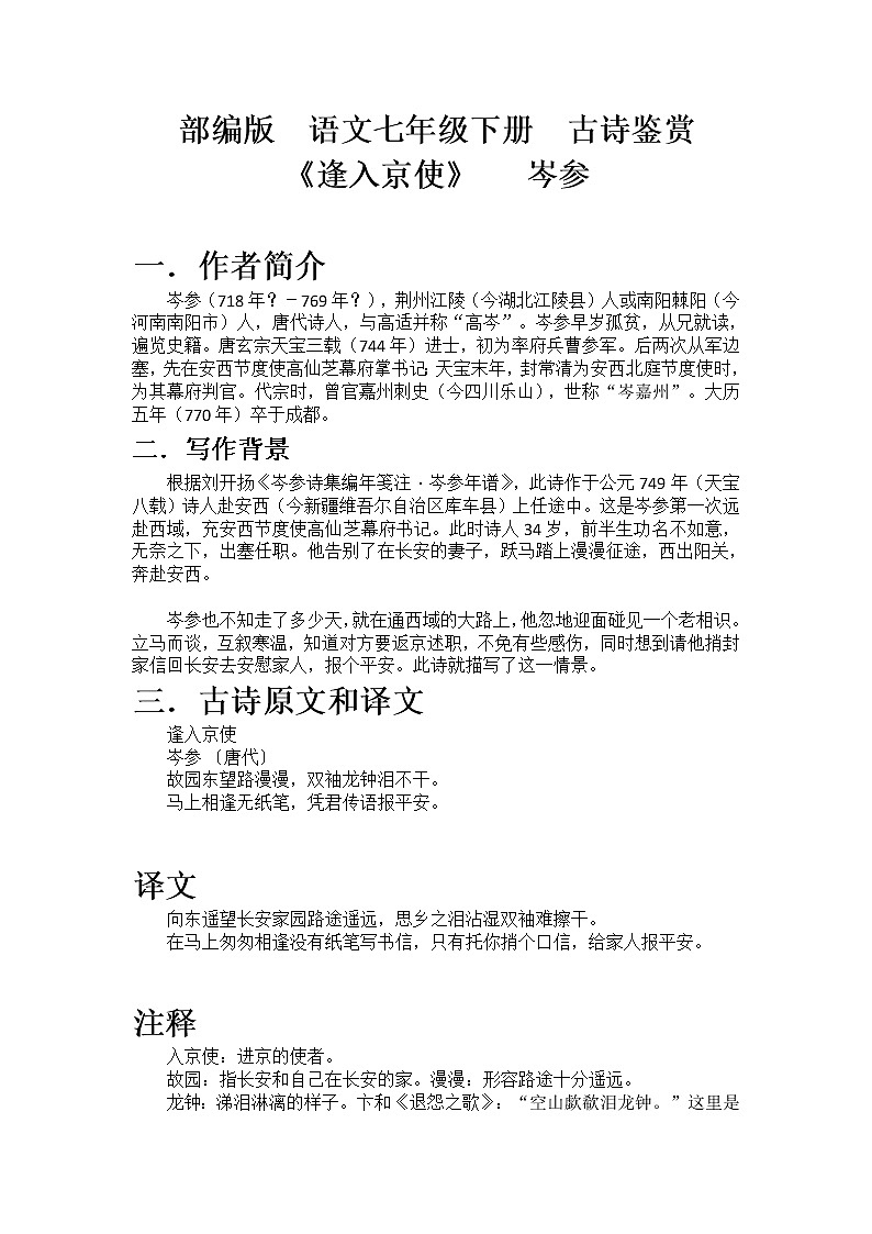 部编版  语文七年级下册  古诗鉴赏《逢入京使》 教案01