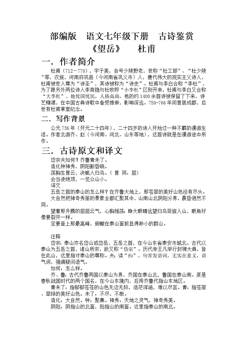 部编版  语文七年级下册  古诗鉴赏《望岳》   杜甫第1页