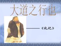 人教部编版八年级下册大道之行也课前预习课件ppt