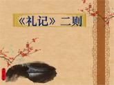部编版初中语文 八年级下册 《_礼记_二则》PPT课件.