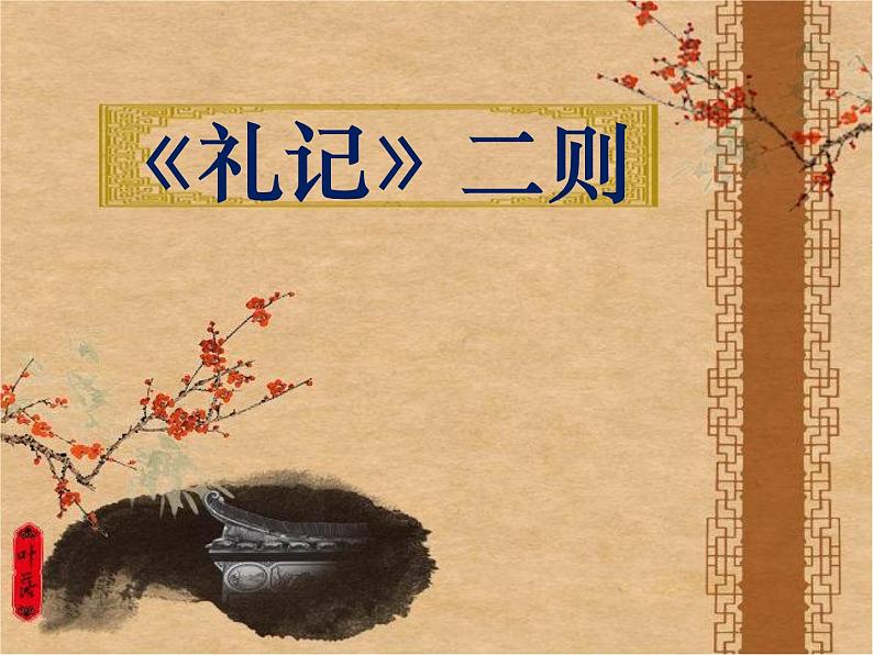 部编版初中语文 八年级下册 《_礼记_二则》PPT课件.01