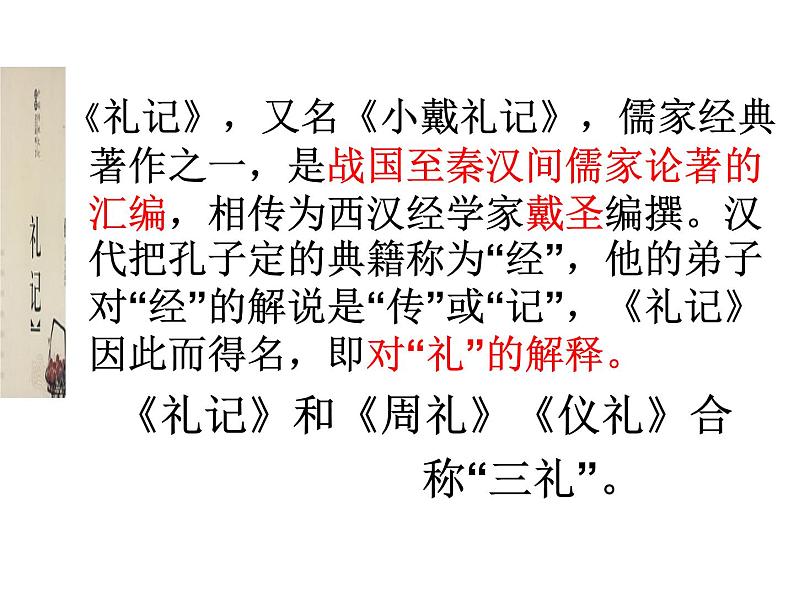 部编版初中语文 八年级下册 《_礼记_二则》PPT课件.02