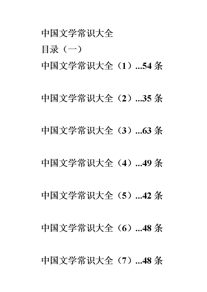 中国文学常识大全(1)第1页
