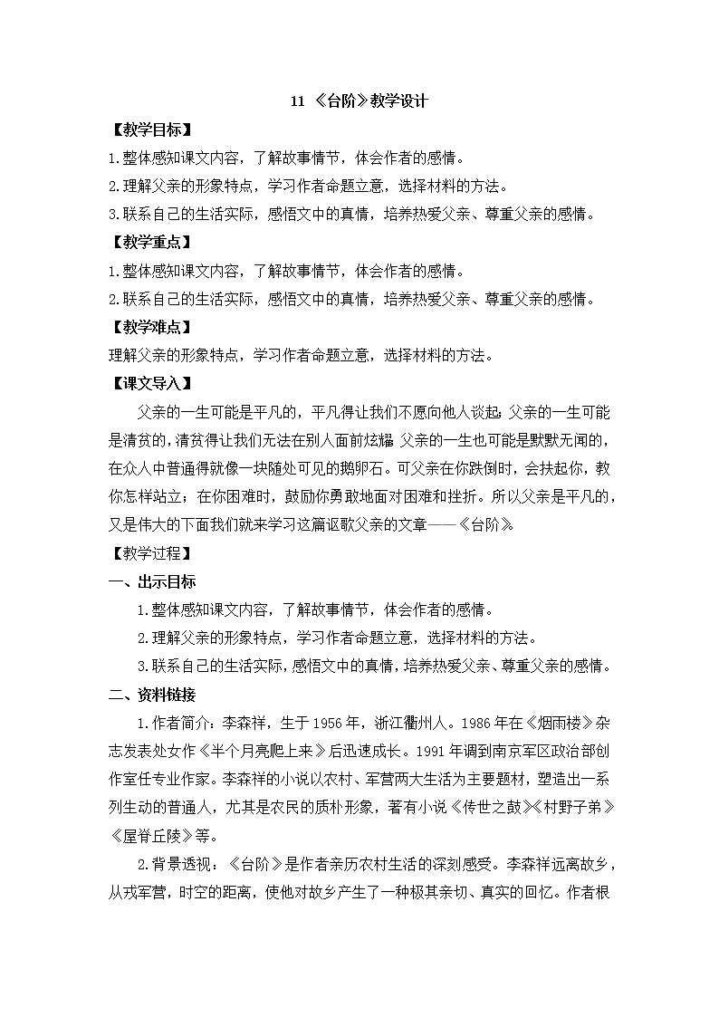 2020-2021学年部编版语文七年级下册11.《台阶 》教案01