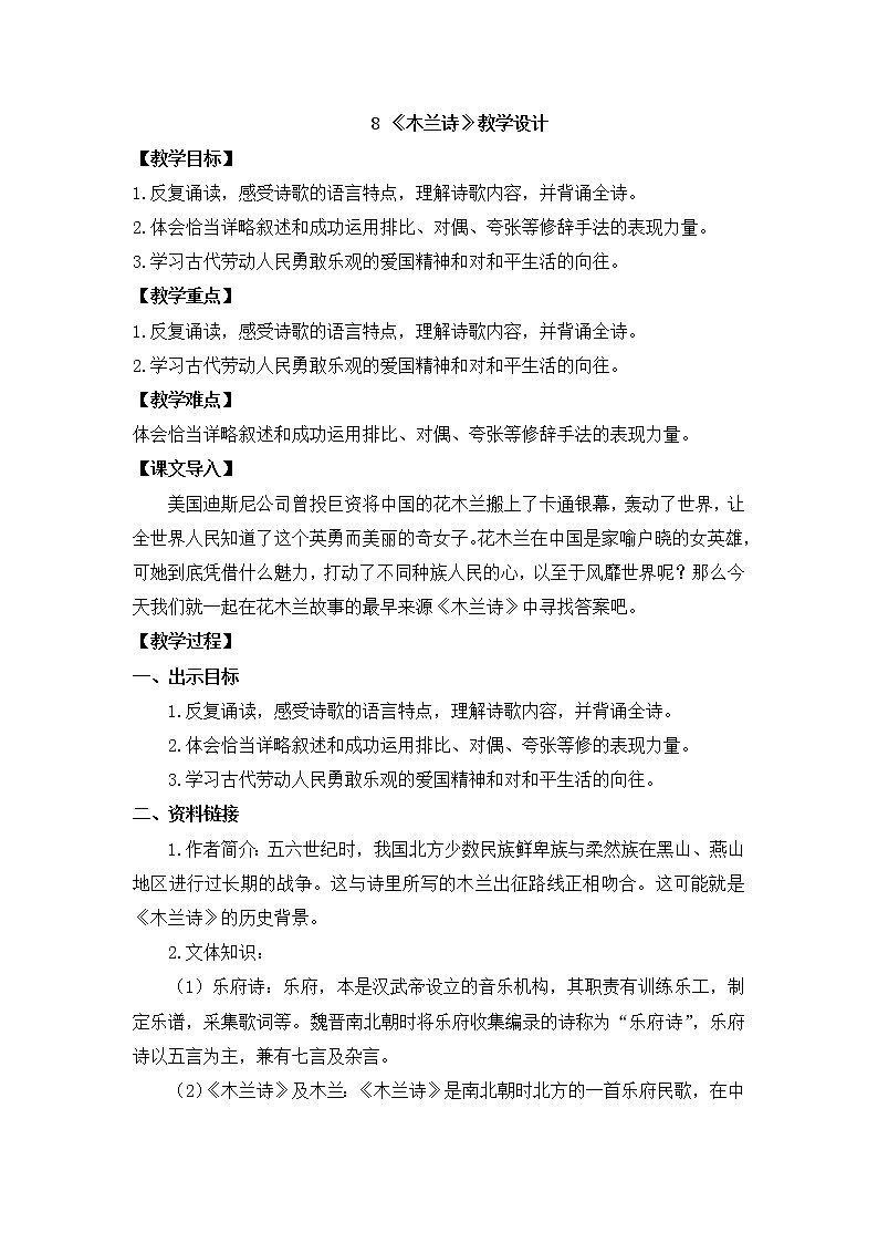 2020—2021学年部编版语文七年级下册第9课《木兰诗》教案第1页