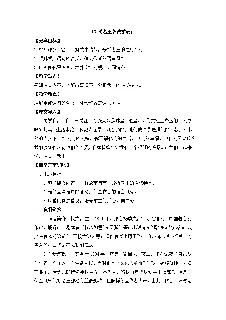 2020-2021学年部编版语文七年级下册第10课《老王》教案第1页