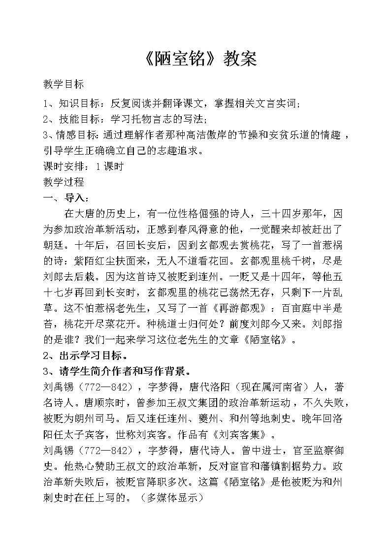 2020—2021学年部编版语文七年级下册第17课《短文两篇——陋室铭》教案第1页
