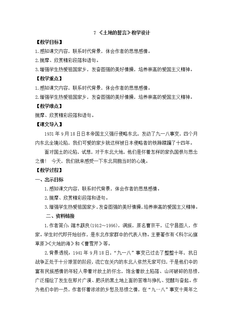 2020—2021学年部编版语文七年级下册第8课《土地的誓言》教案第1页