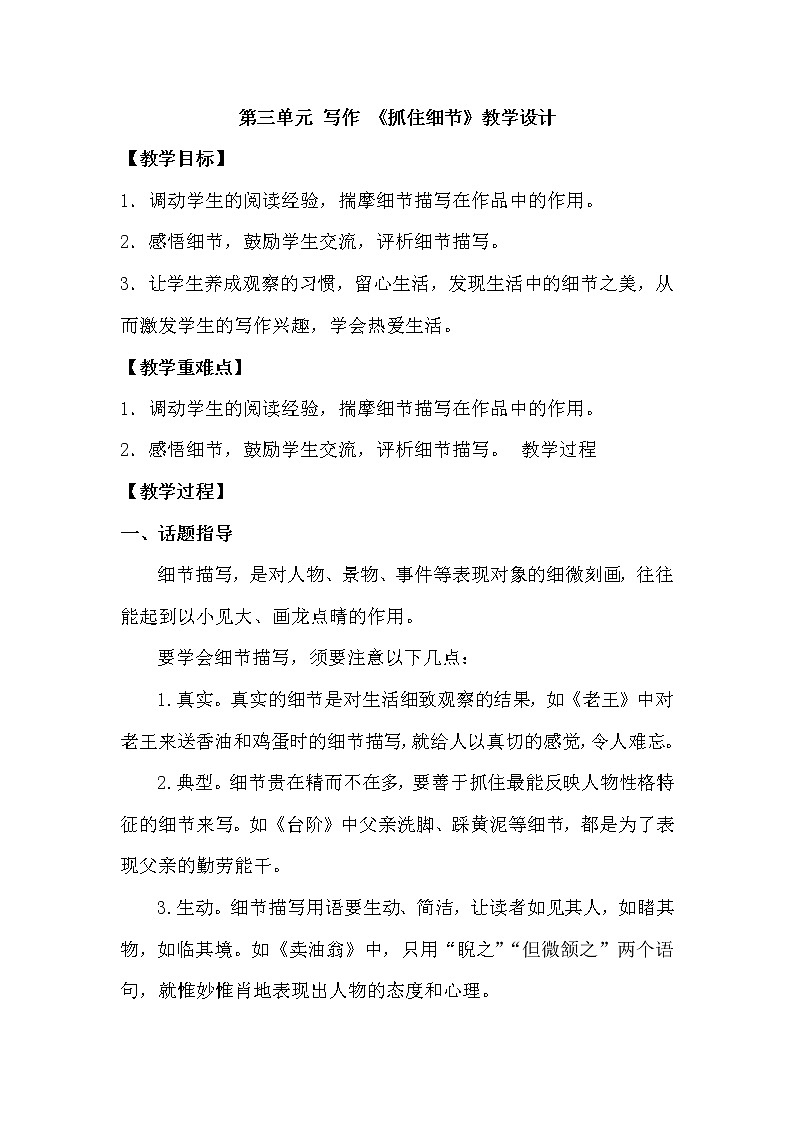 2020-2021学年部编版语文七年级下册第三单元写作《 抓住细节》教案01