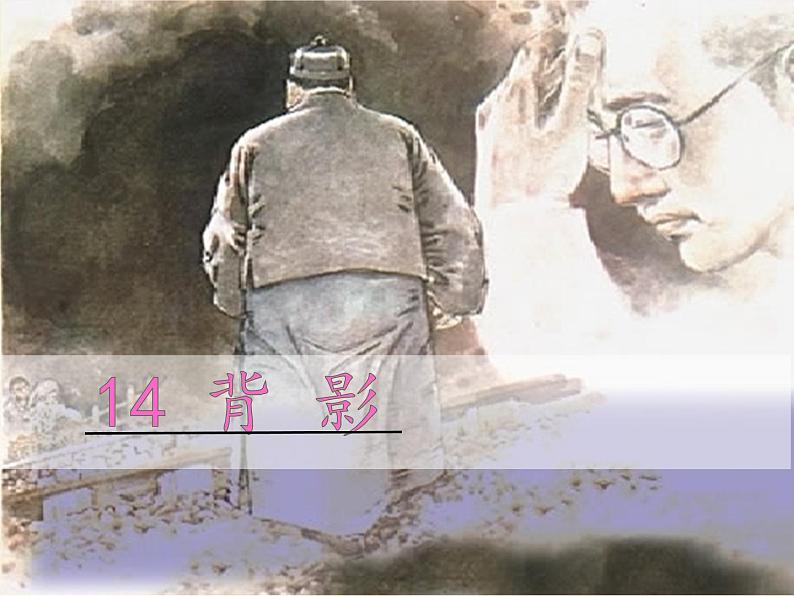 部编版八年级上册第14.背影 精品课件02