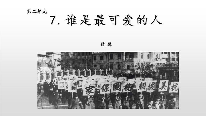 2020-2021学年部编版语文七年级下册7《谁是最可爱的人 》课件（25张PPT）第1页