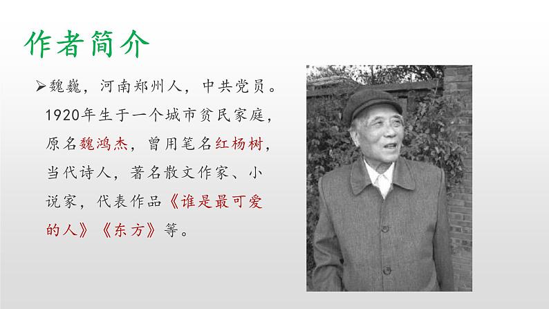 2020-2021学年部编版语文七年级下册7《谁是最可爱的人 》课件（25张PPT）第4页