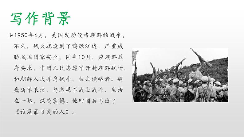 2020-2021学年部编版语文七年级下册7《谁是最可爱的人 》课件（25张PPT）第5页