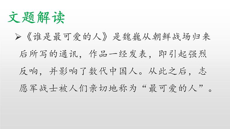 2020-2021学年部编版语文七年级下册7《谁是最可爱的人 》课件（25张PPT）第6页