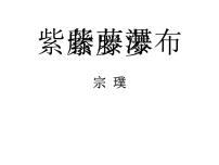 初中语文人教部编版七年级下册18 紫藤萝瀑布背景图ppt课件