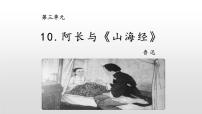 人教部编版七年级下册10 阿长与《山海经》教课内容课件ppt