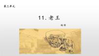人教部编版七年级下册11 老王教课内容ppt课件