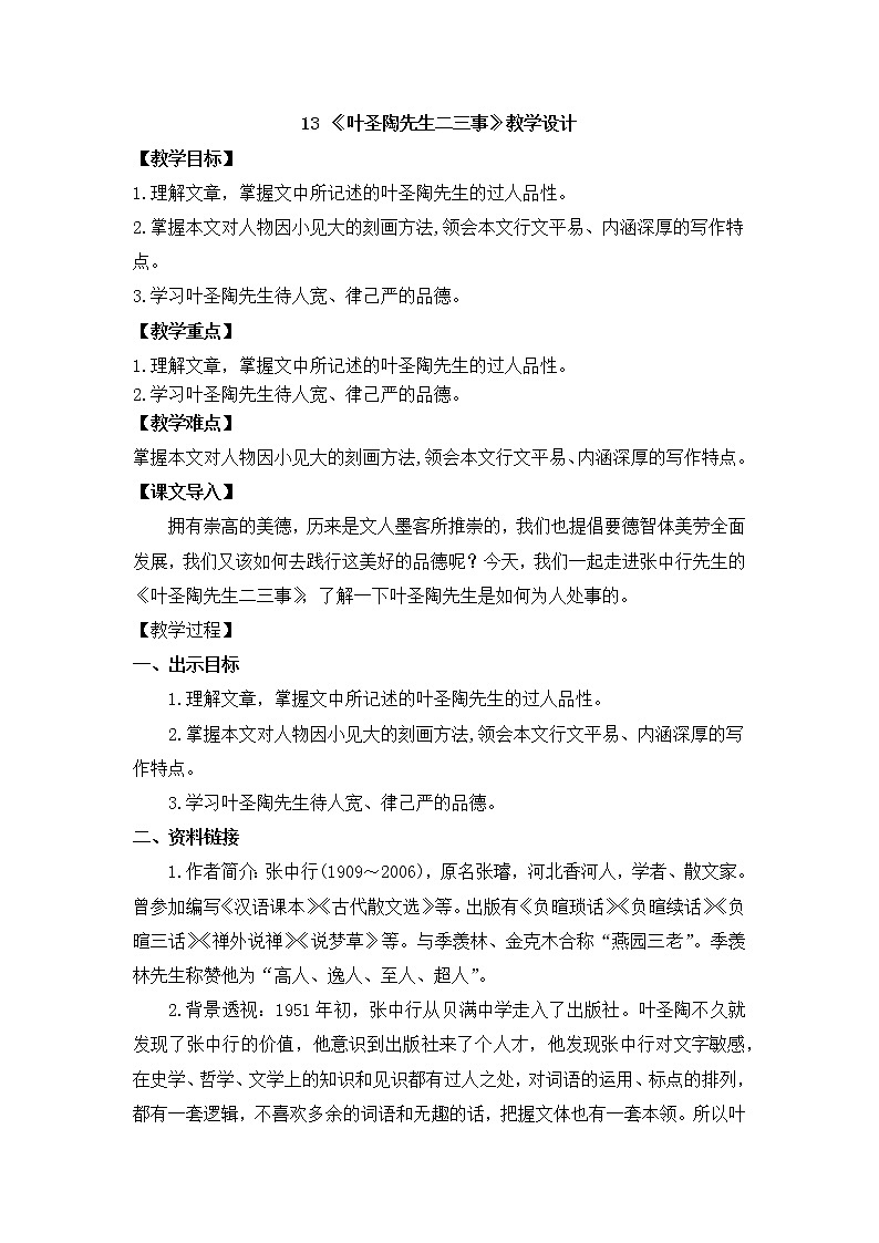 2020-2021学年部编版语文七年级下册14《.叶圣陶先生二三事 》教案01