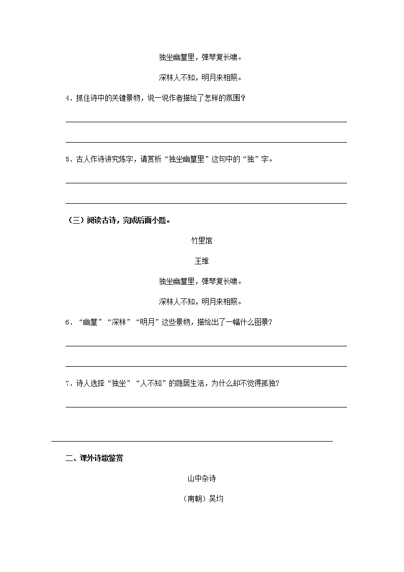 部编版语文七年级下册课外古诗词诵读《竹里馆》阅读训练（word含答案）02