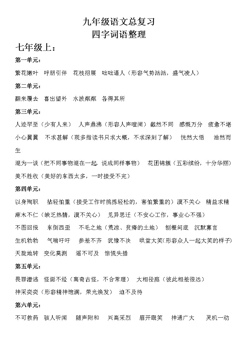 九年级语文总复习(四字词语积累应用)第1页