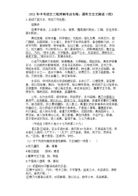 2021年中考语文三轮冲刺：课外文言文阅读（四）