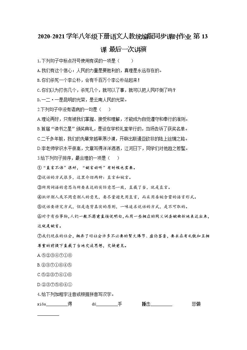 2020-2021学年部编版语文八年级下册第13课《最后一次讲演》同步练习第1页
