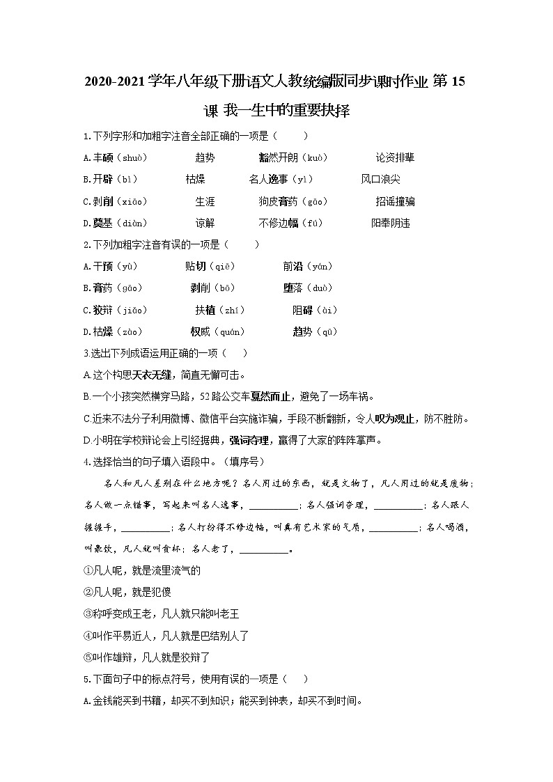 2020-2021学年部编版语文八年级下册第15课《我一生中的重要抉择》同步练习01