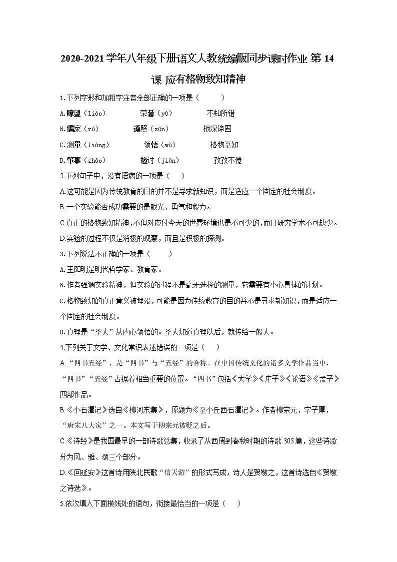 2020-2021学年部编版语文八年级下册第14课《应有格物致知精神》同步练习01