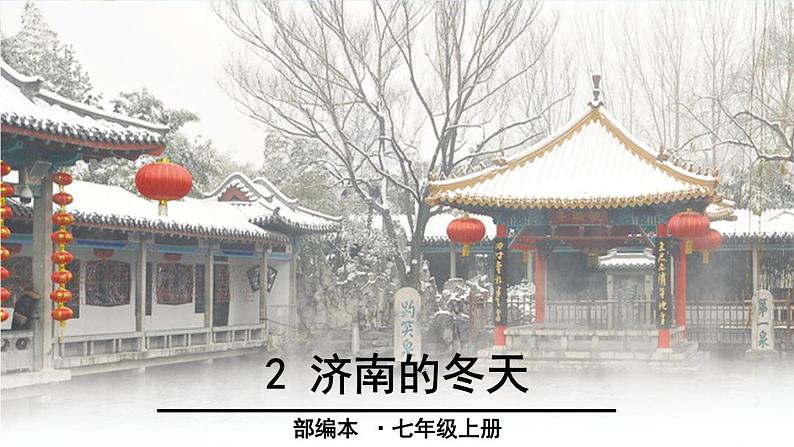 初中 / 语文 / 人教部编版 / 七年级上册 / 第一单元 / 2、济南的冬天 课件01
