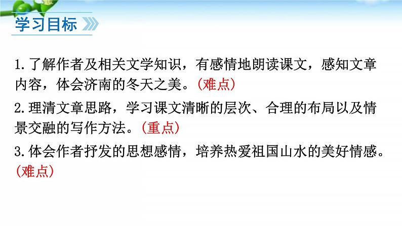初中 / 语文 / 人教部编版 / 七年级上册 / 第一单元 / 2、济南的冬天 课件02