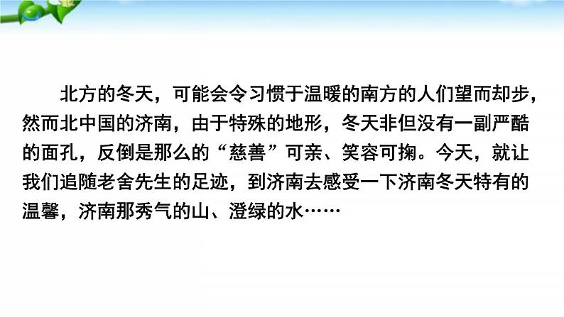 初中 / 语文 / 人教部编版 / 七年级上册 / 第一单元 / 2、济南的冬天 课件04